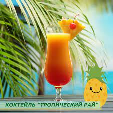 Тропічний 300мл