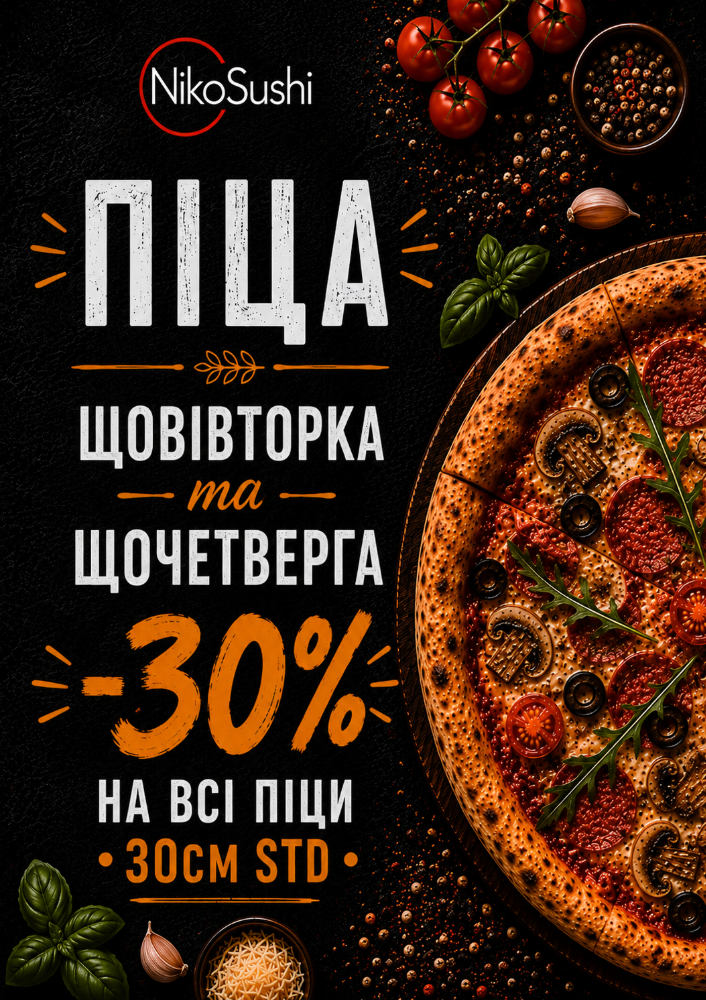 Кожного вівторка та четверга -30% на всю піцу 30 см стандарт