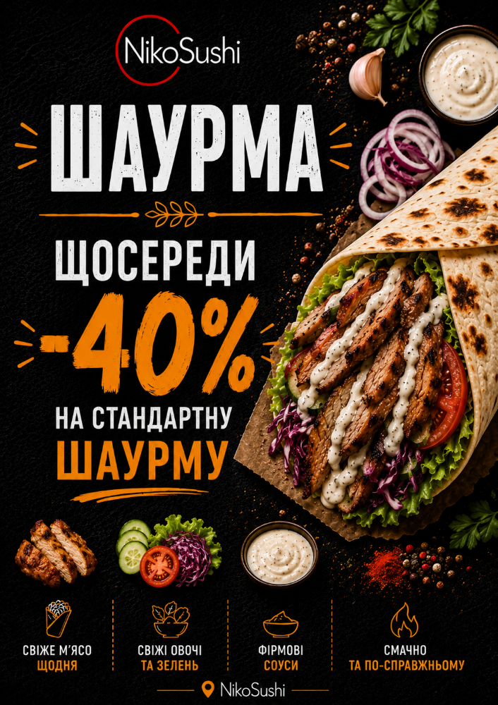 Шаурма - 40%