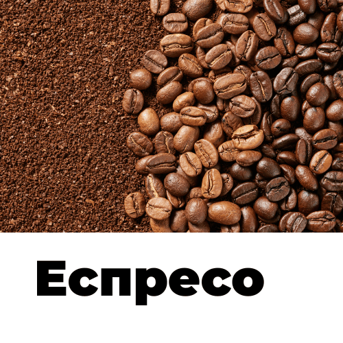 Зерно під Еспрессо 