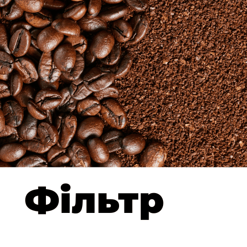 Зерно під фільтр Кенія 