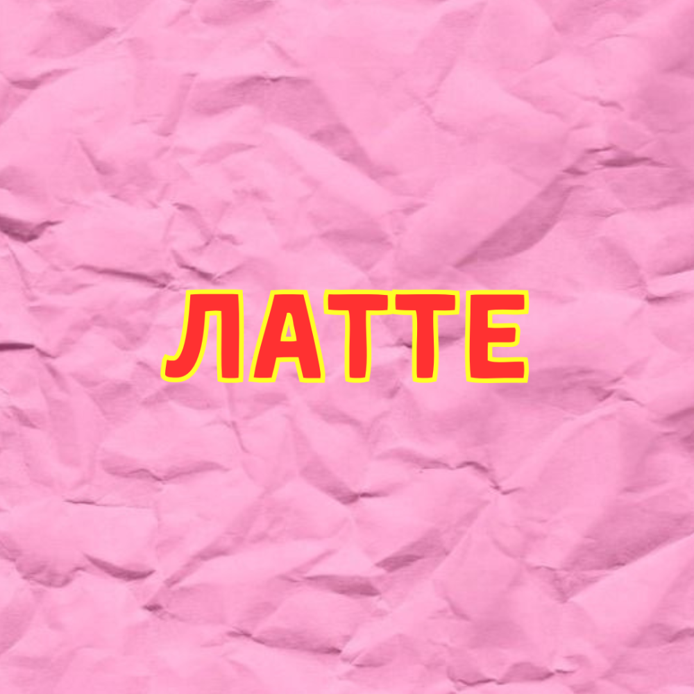 Лате