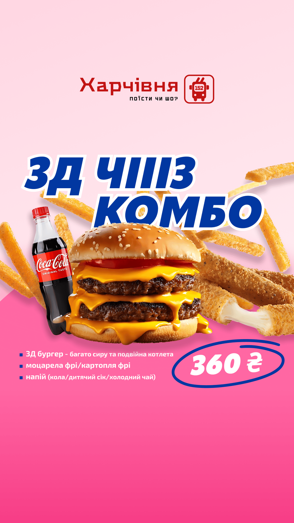 3Д Чіііз КОМБО