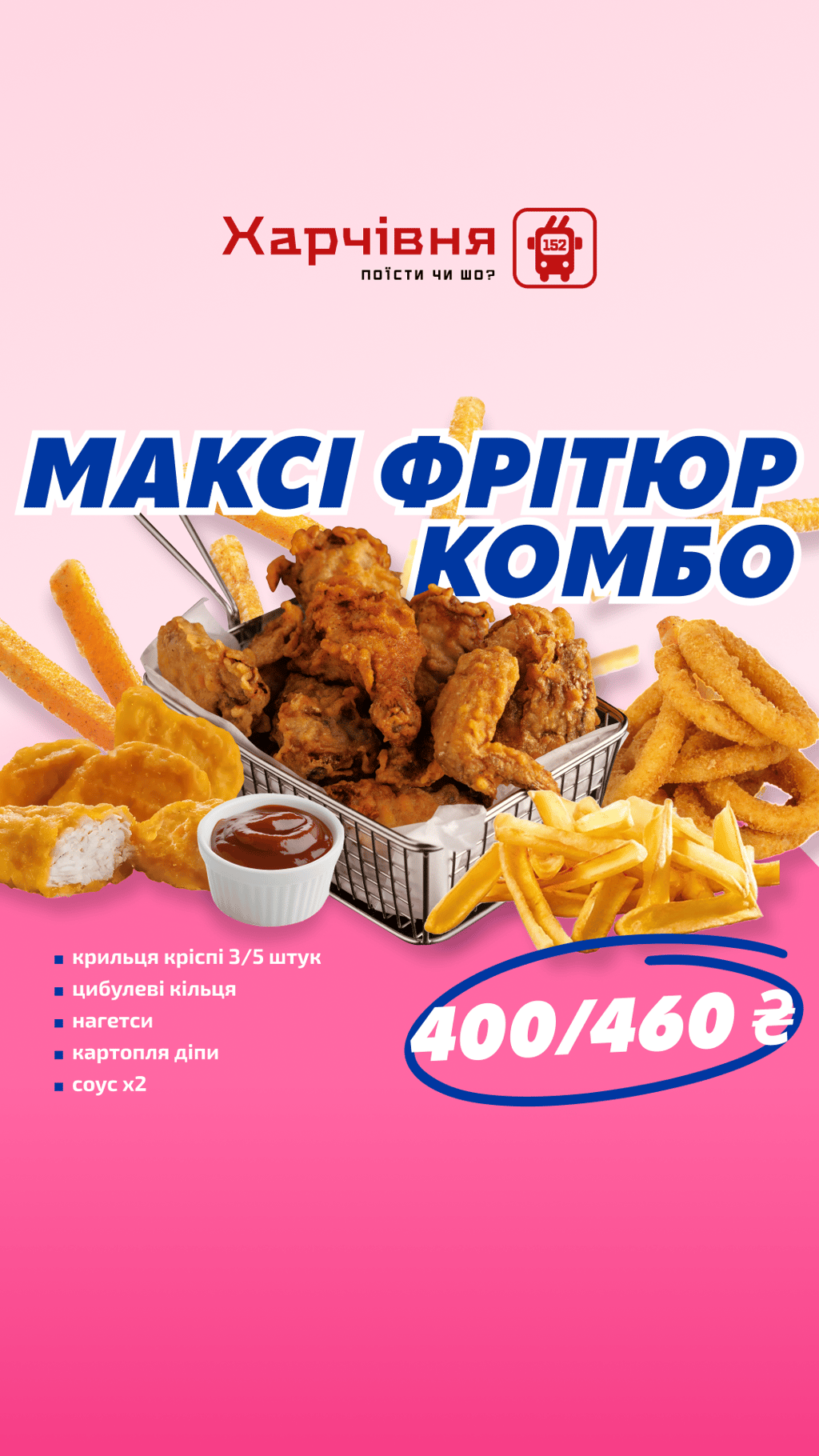 МАКСІ ФРІТЮР КОМБО