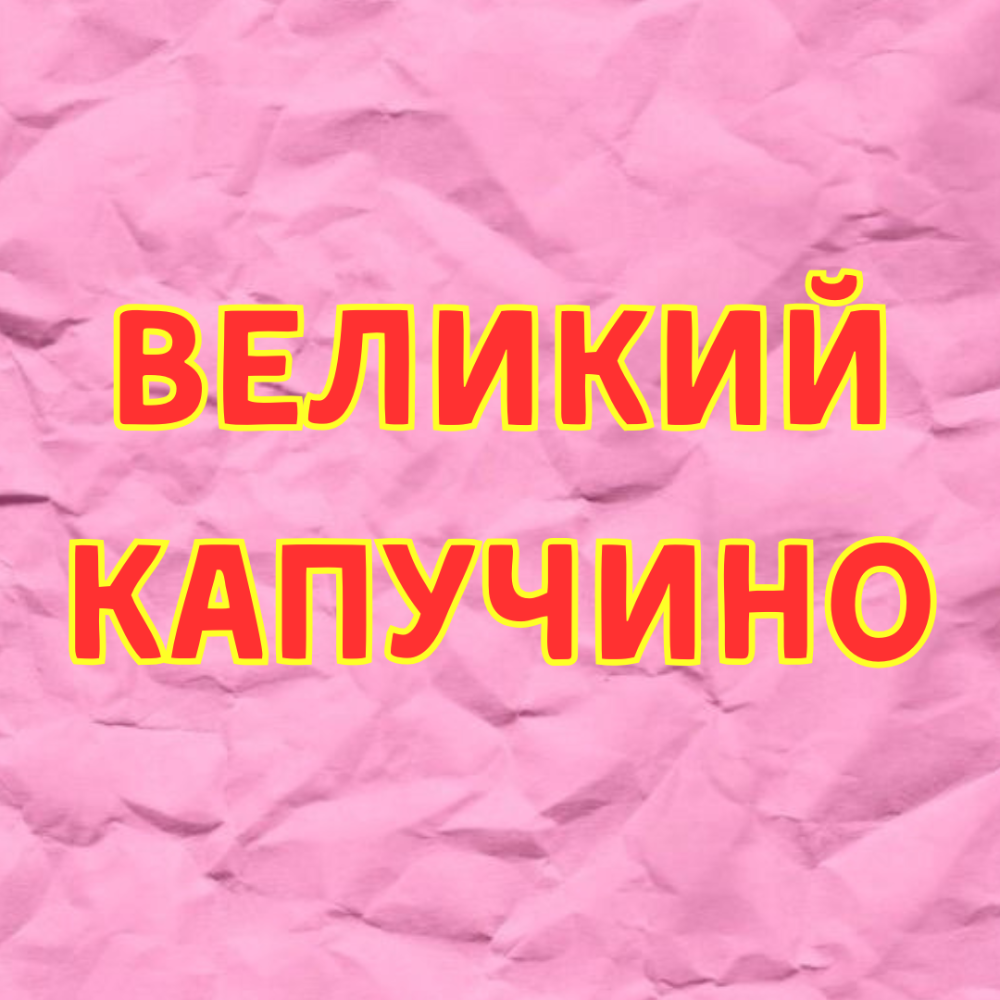 Капучино ВЕЛИКИЙ
