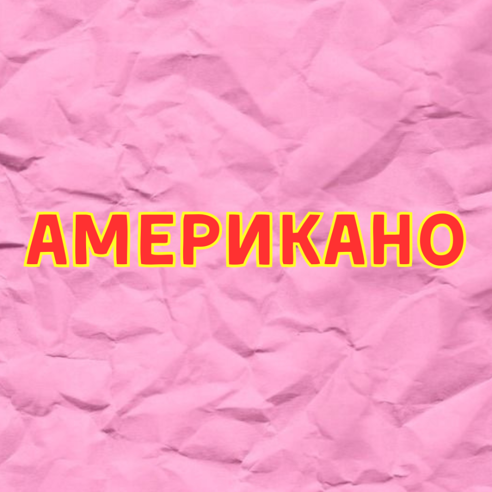 Американо