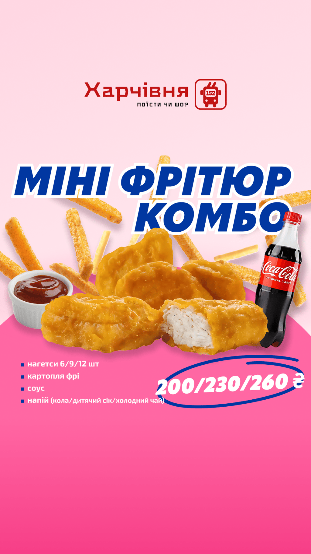 МІНІ ФРІТЮР КОМБО