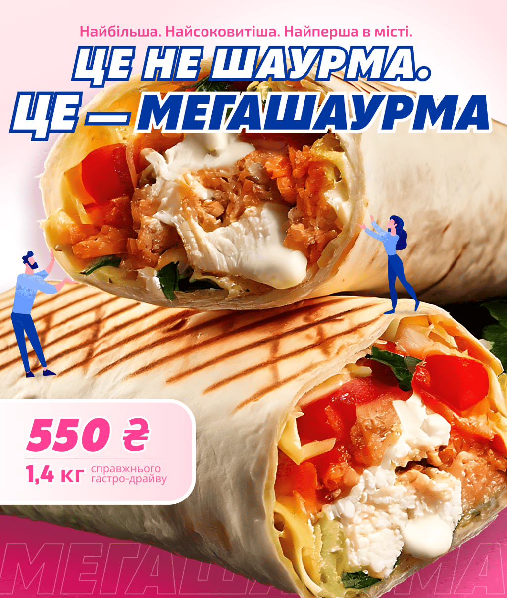 МЕГА ШАУРМА