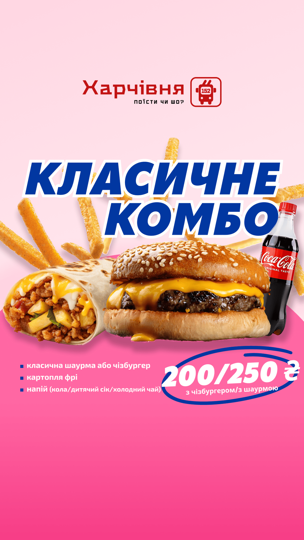КЛАСИЧНЕ КОМБО 