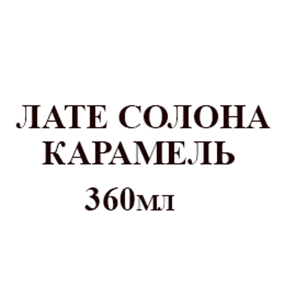 лате солена карамель 360 мл 