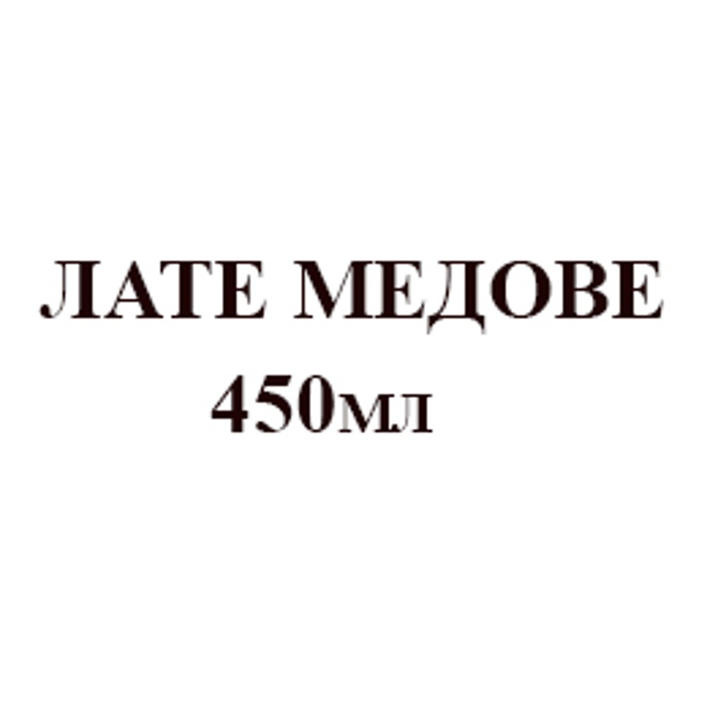 Лате Медове 450мл