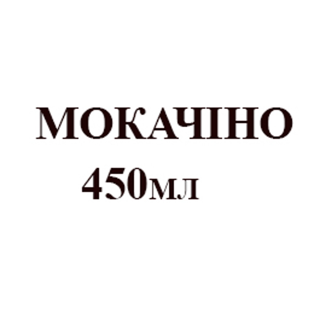 Мокачино 450 мл 