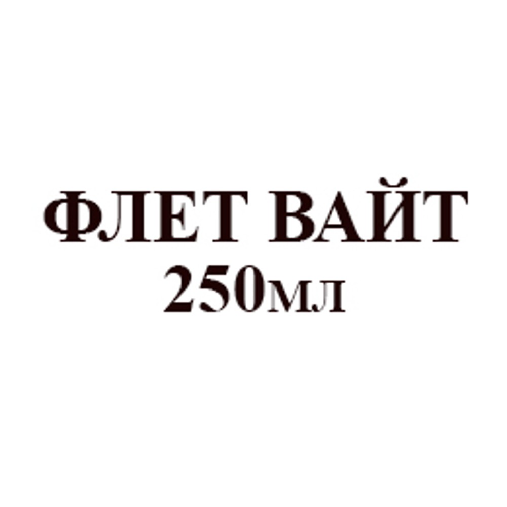Флет вайт  250 мл