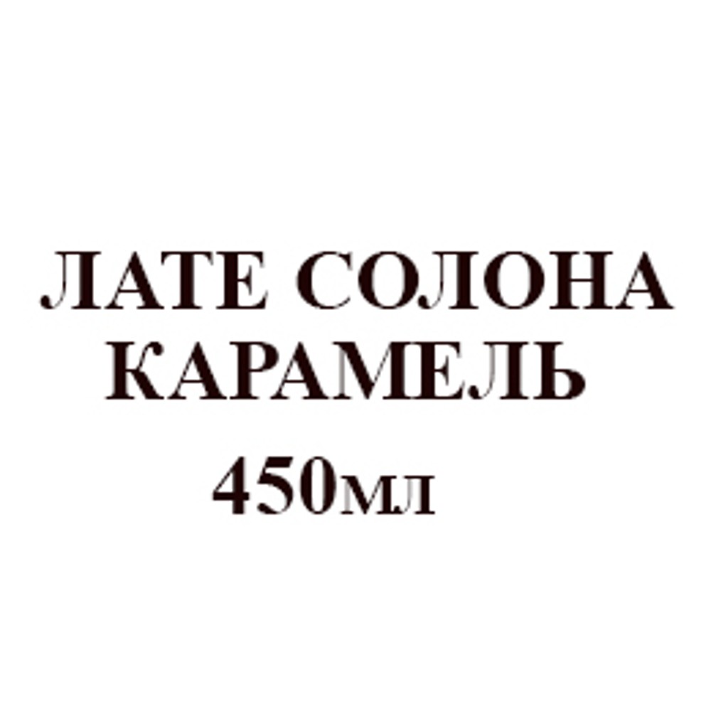 лате солена карамель 450мл