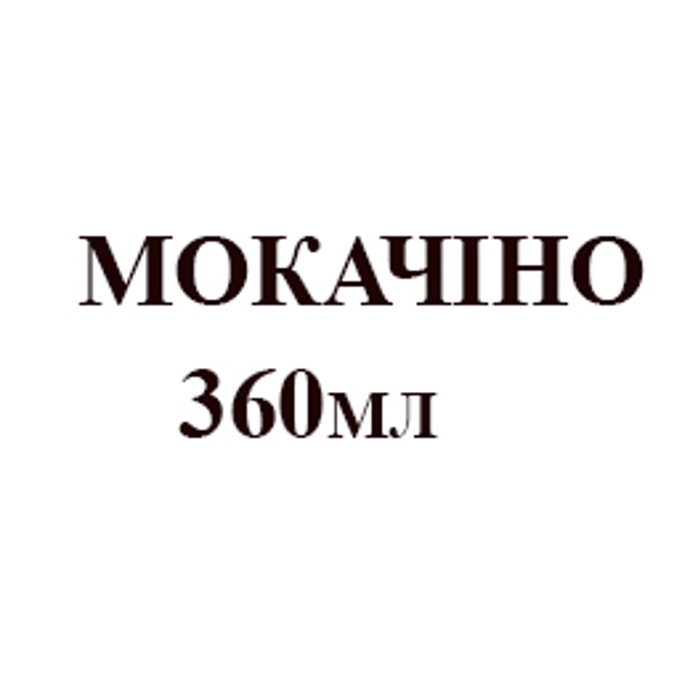 Мокачино 360 мл 