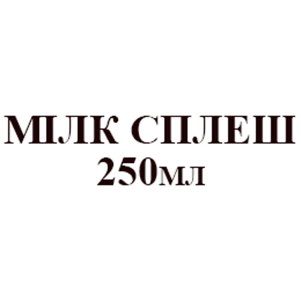 МІЛК СПЛЕШ 250 мл