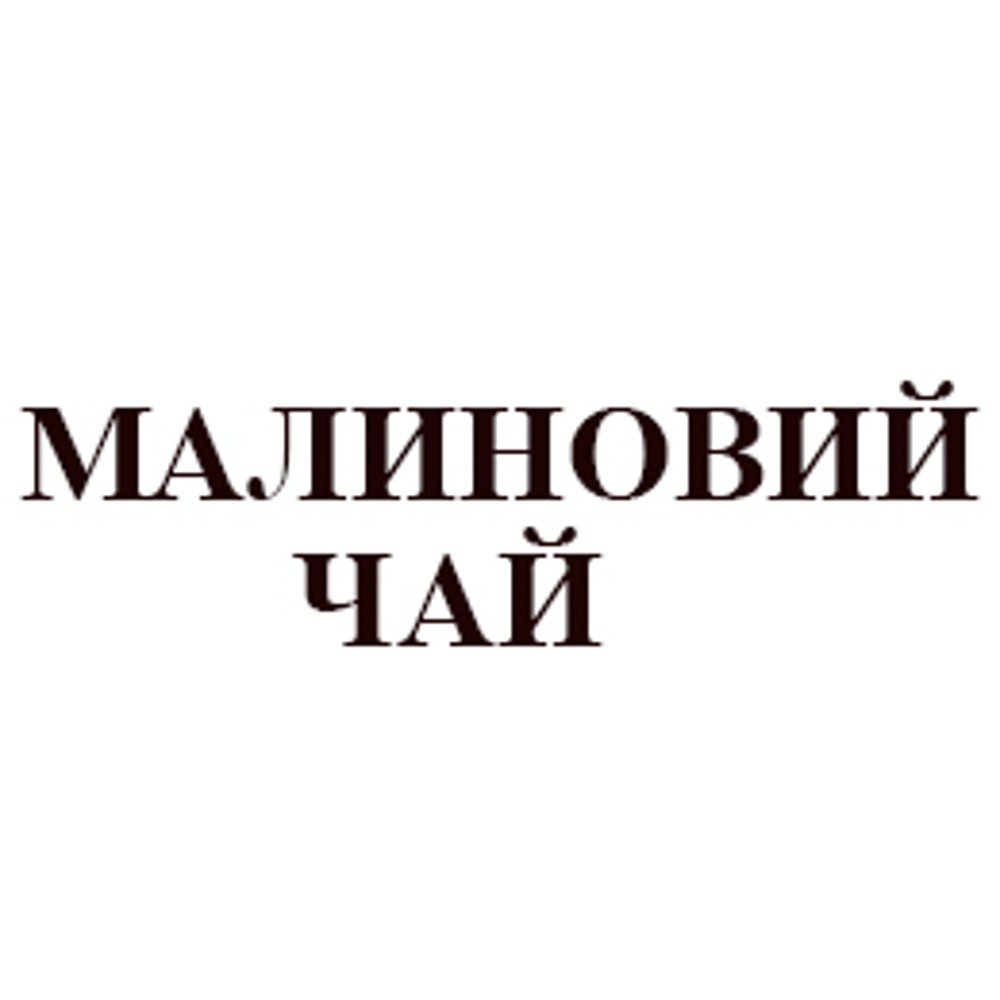 Чай малиновий   