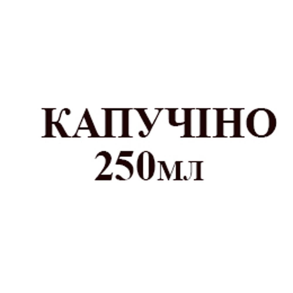 Капучино 250мл 
