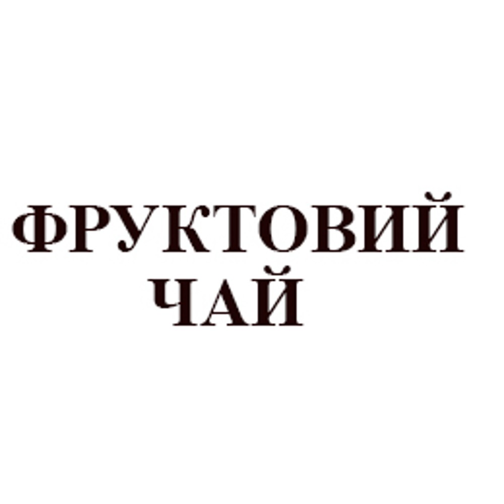 Чай фруктовий 