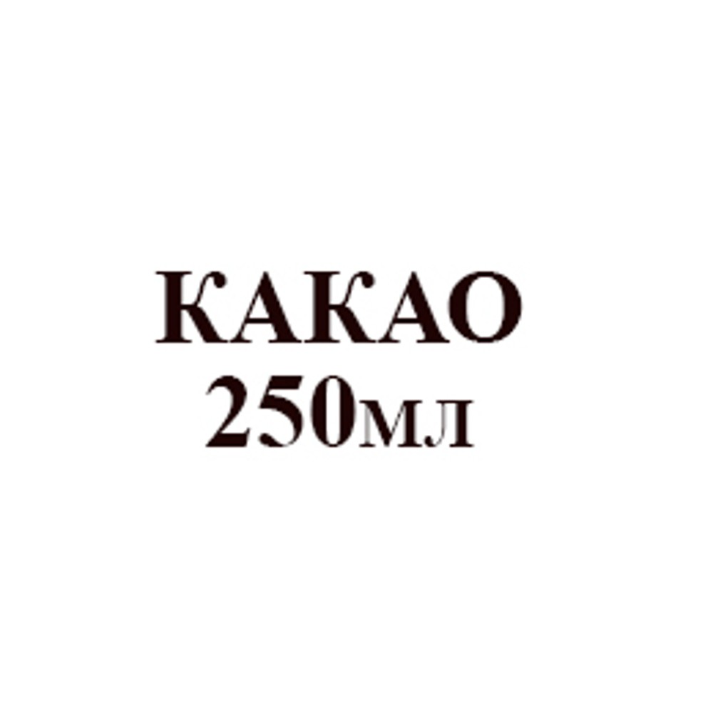КАКАО 250 мл