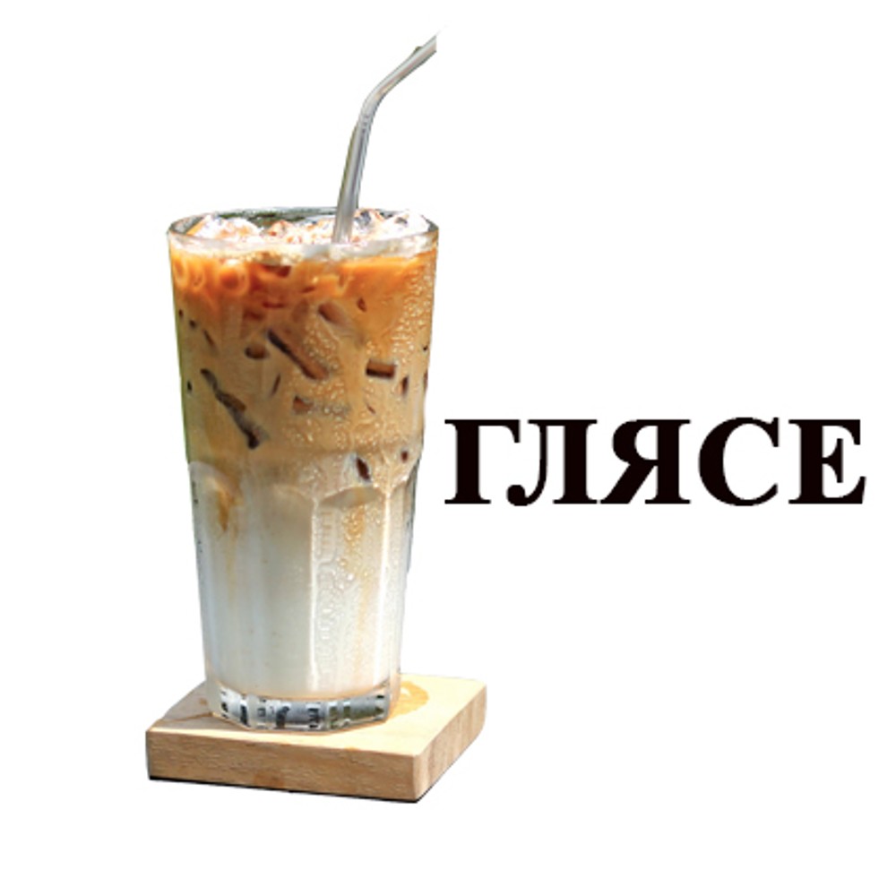 Глясе