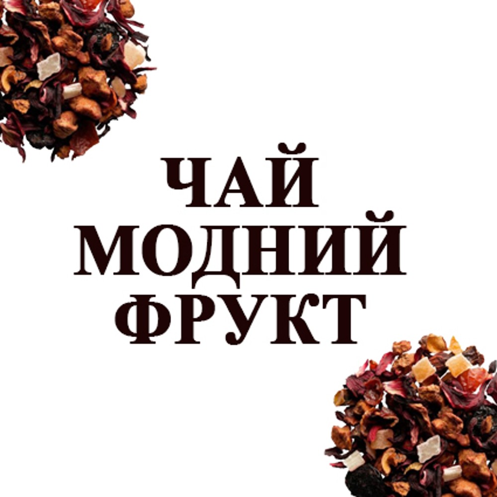 Чай "Модний фрукт"