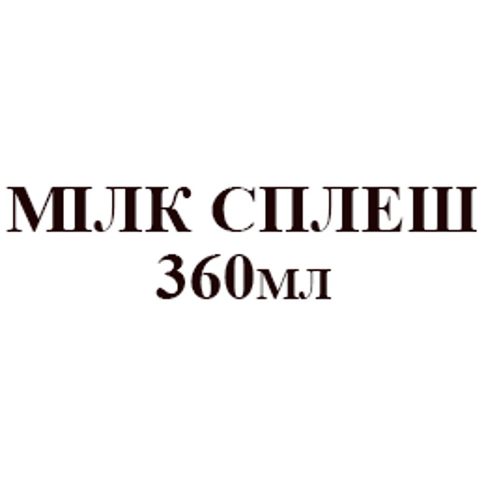 МІЛК СПЛЕШ 360 мл