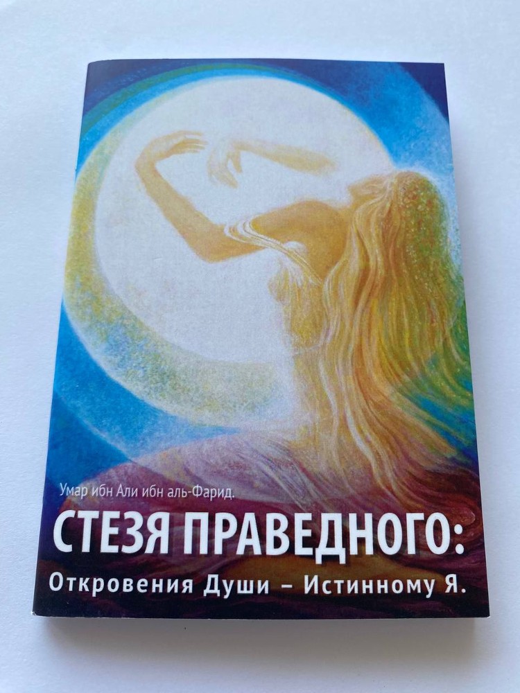 Стезя праведного
