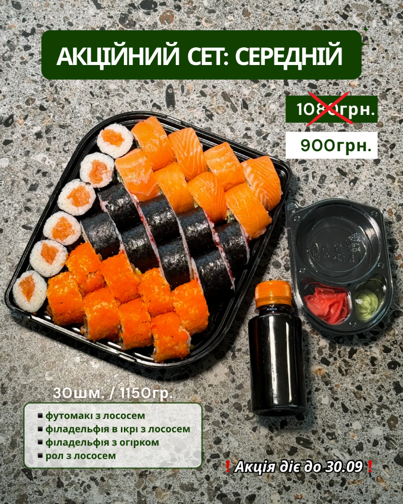 Акційний сет: Середній