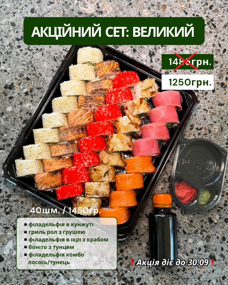 Акційний сет: Великий