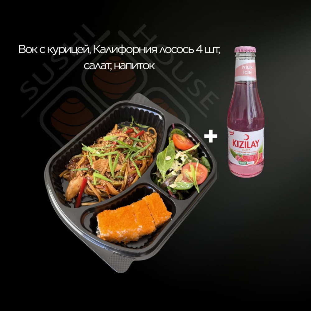 Lunch menu №1 (Wok with chicken, California salmon, salad, drinks)