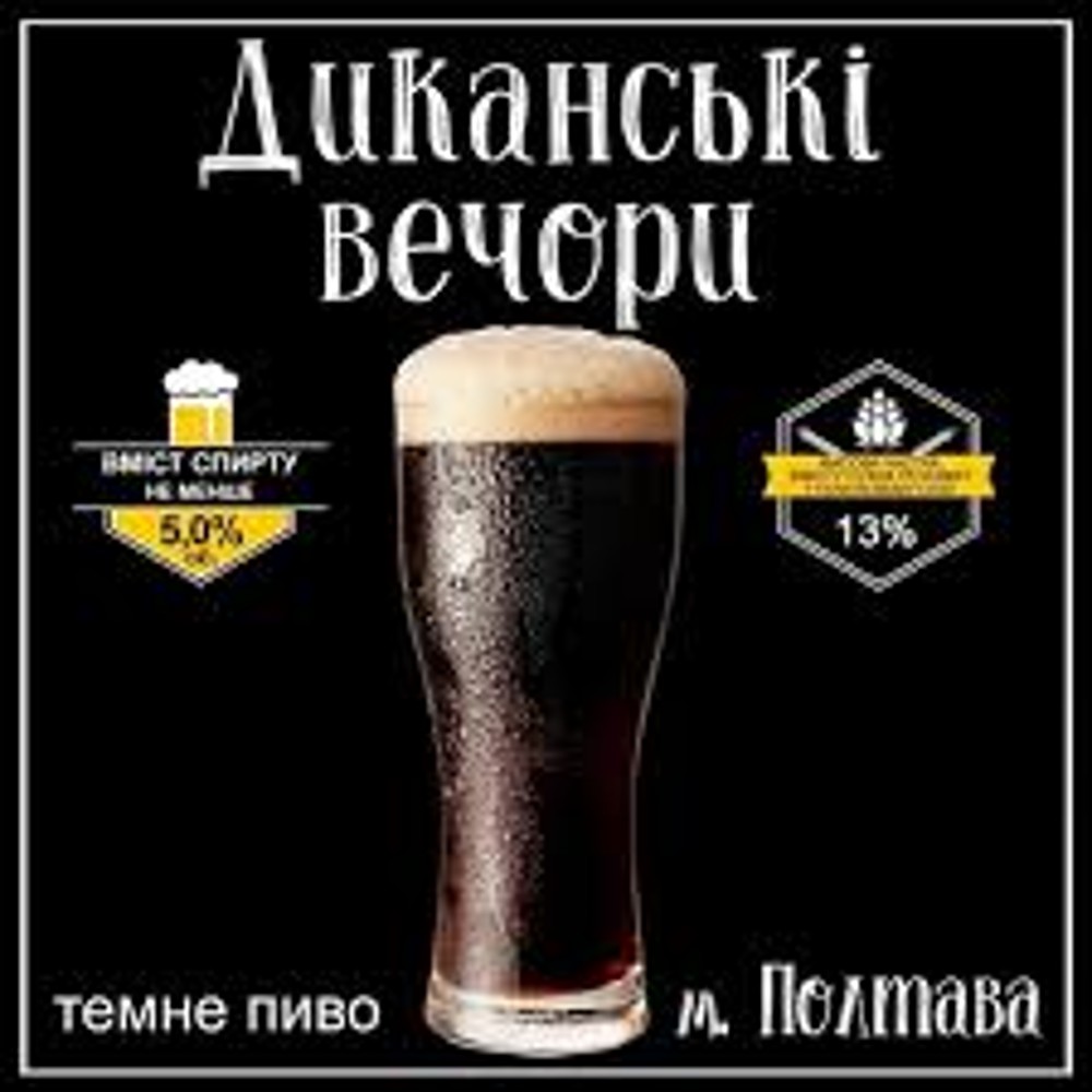 Пиво розливне Полтавпиво Диканські вечори (темне)