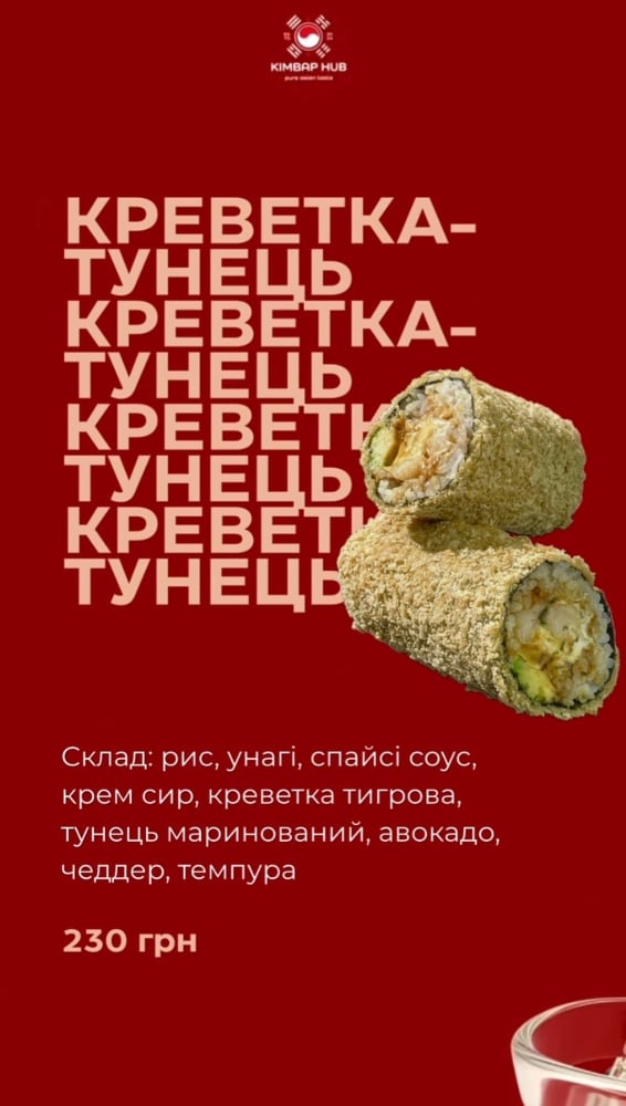 Кімбап Креветка Тунець