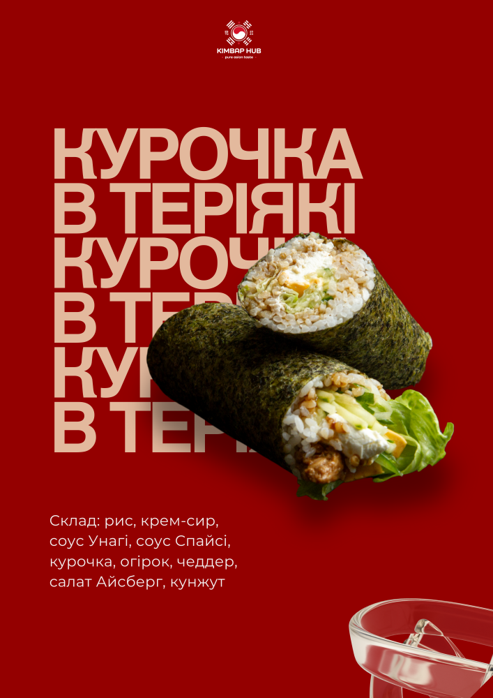 Курочка в Теріякі