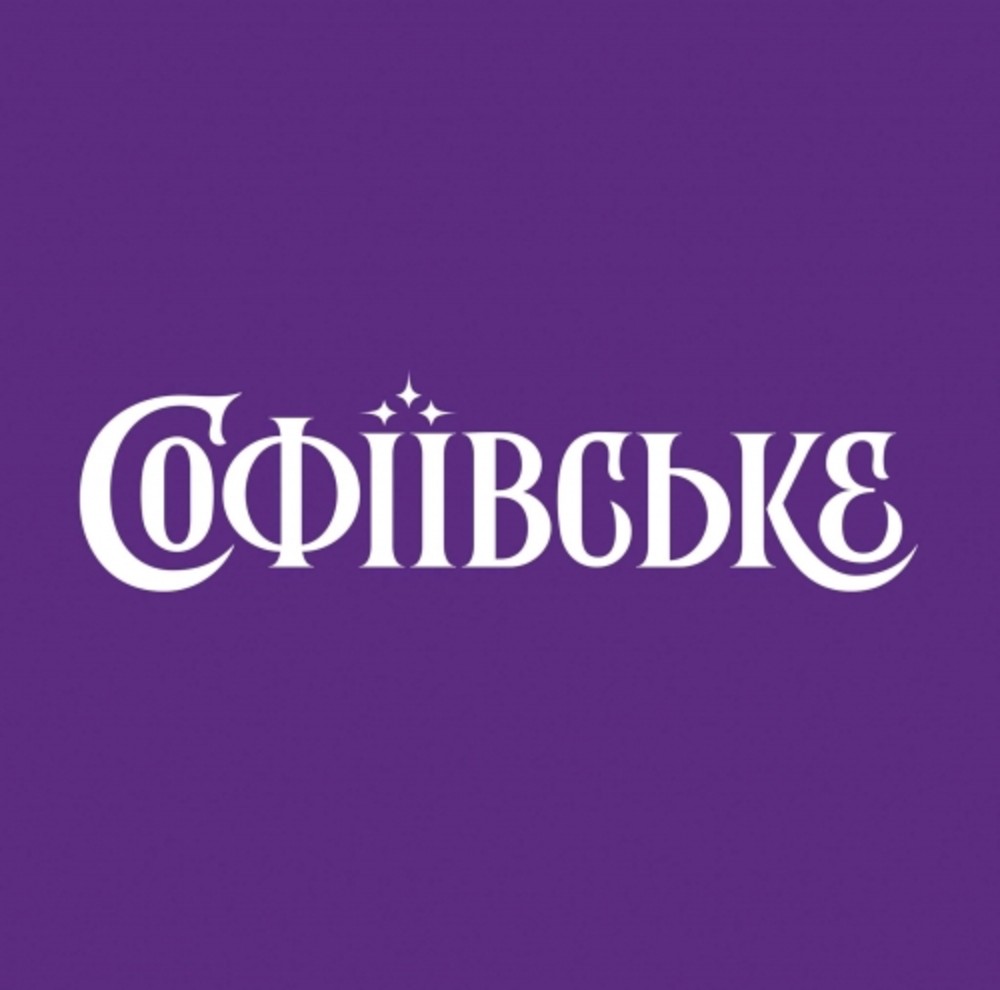 Софієвське