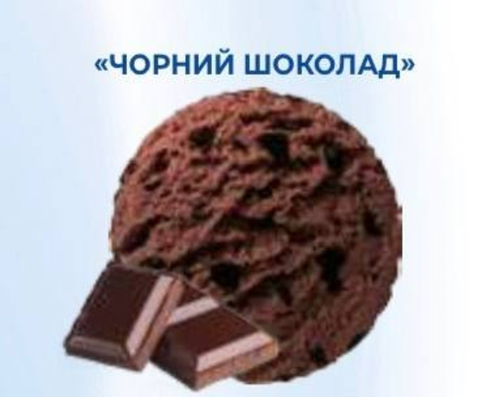 Морозиво Чорний шоколад 