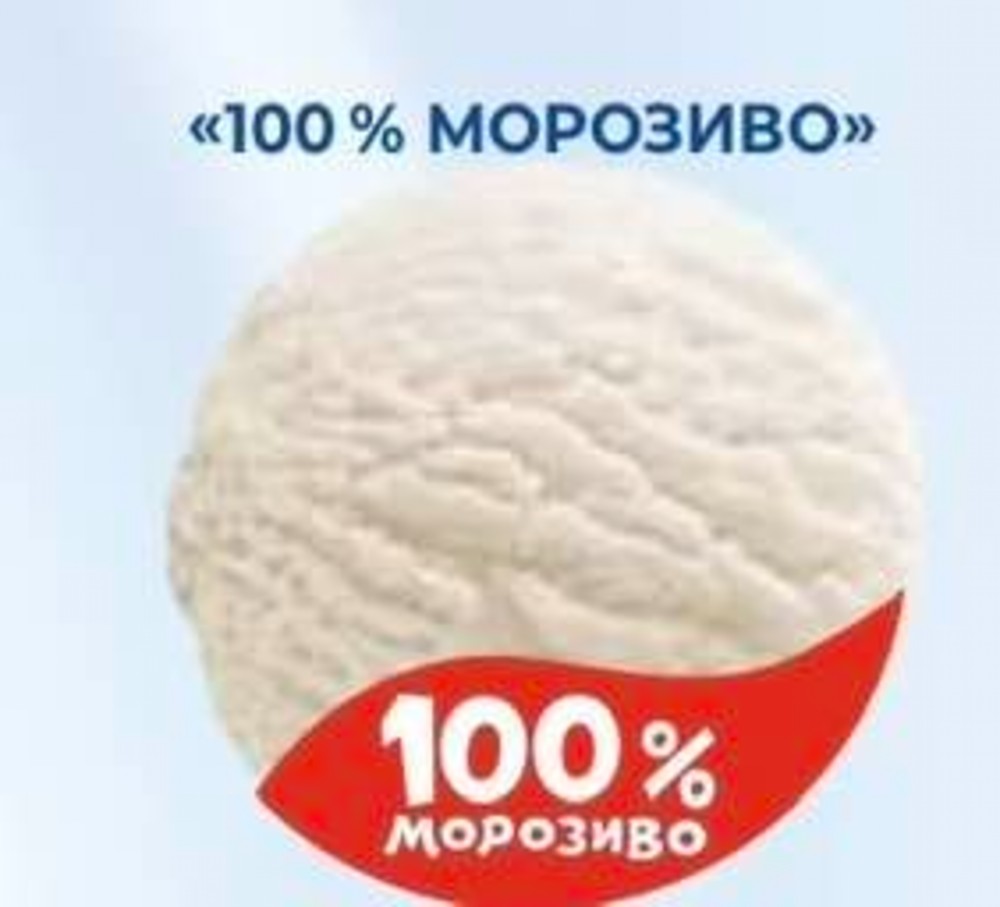 Морозиво Пломбір 