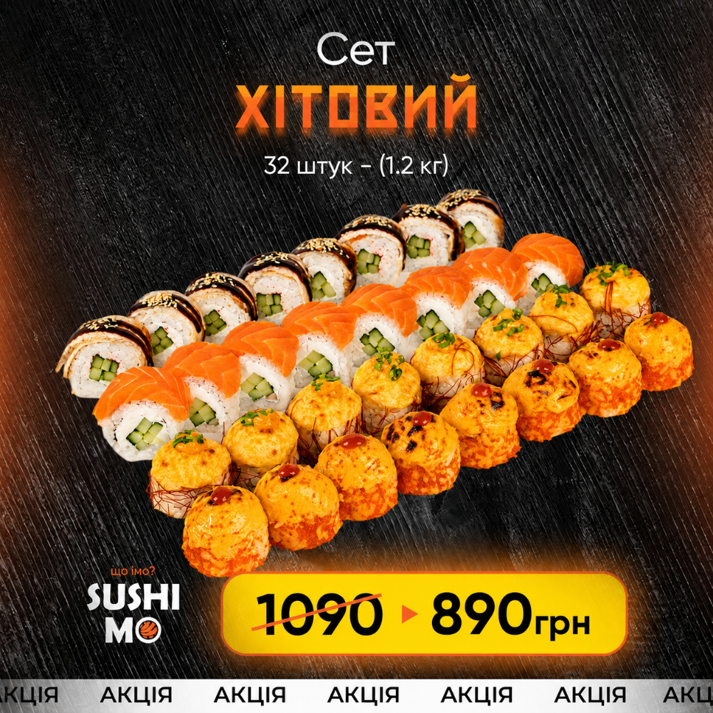 Акційний сет Хітовий -890 грн 1.2 кг 32 шм.