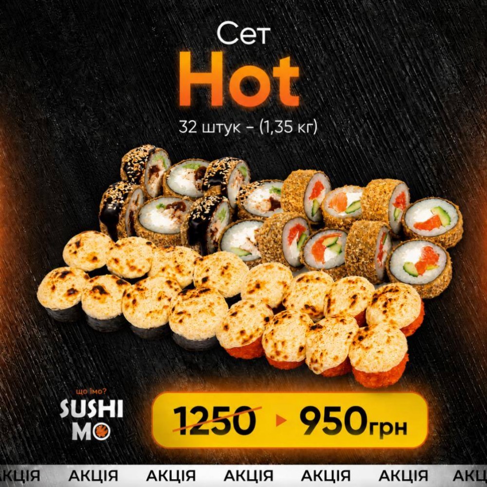 Акційний  сет  Hot (1.35 кг) - 950 грн