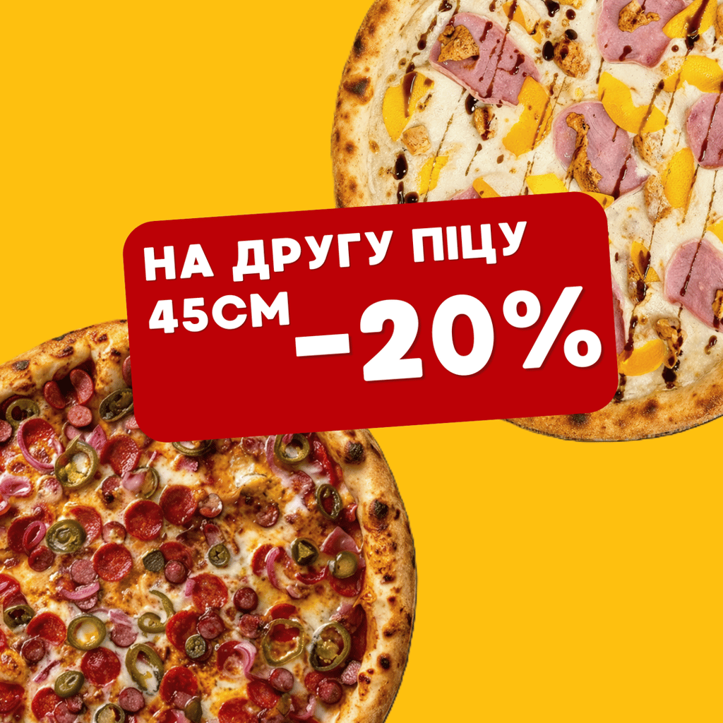 АКЦІЯ -20% на другу піцу (при замовленні двох по 45см)