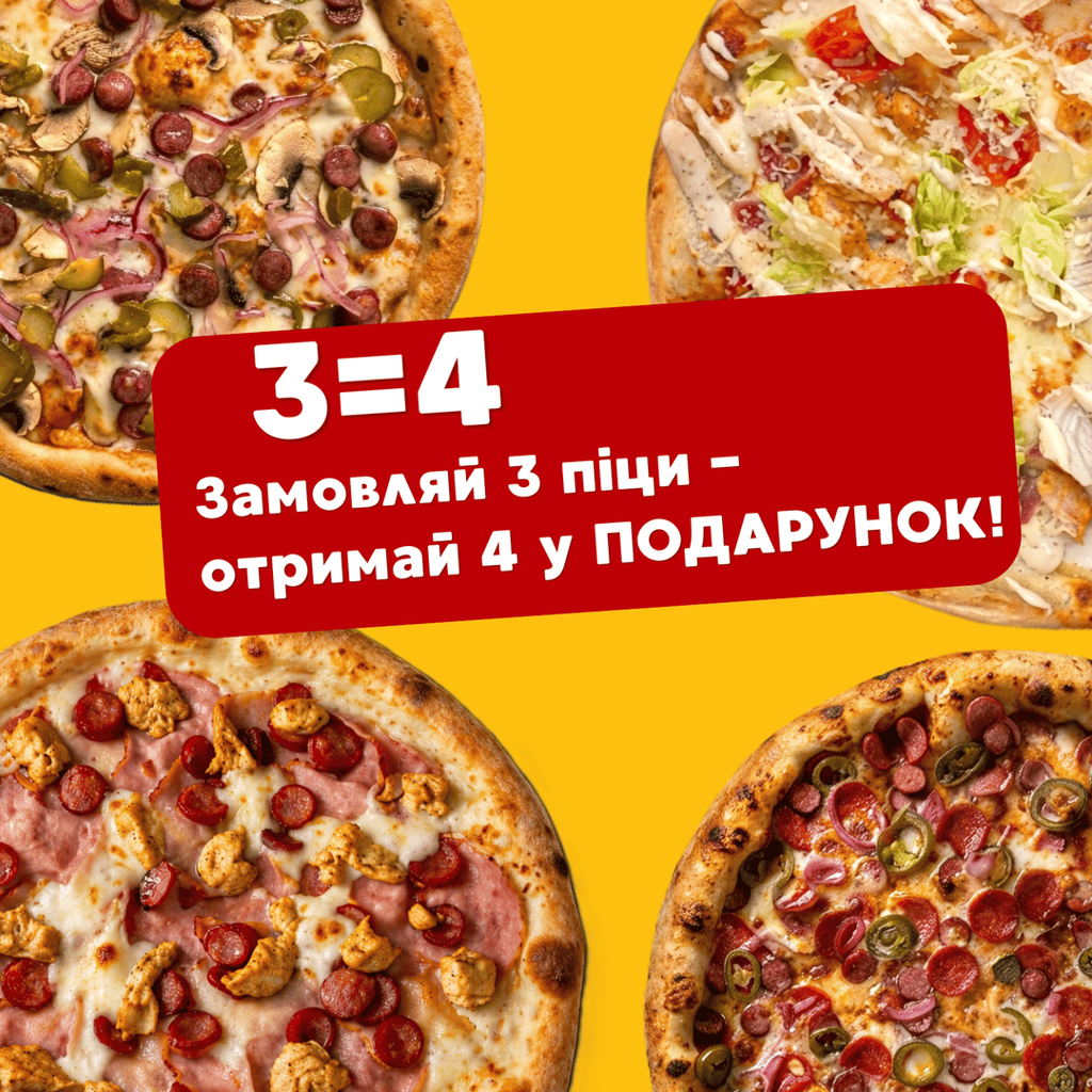 АКЦІЯ: 3 піци замовляю + 1 безкоштовно