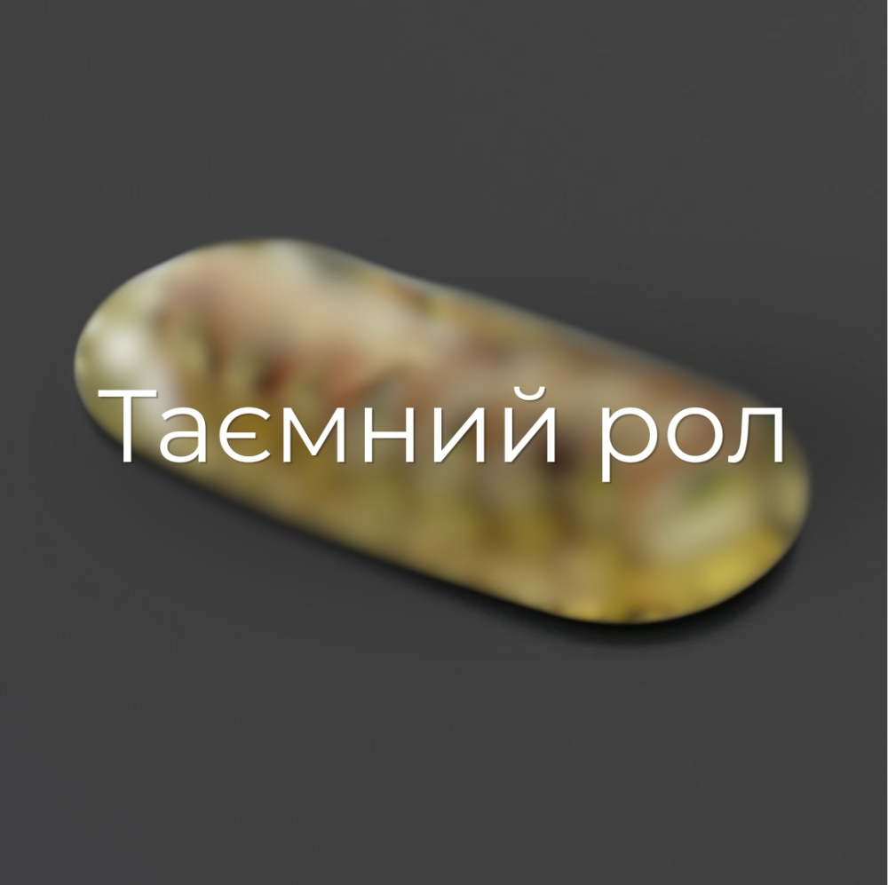 Таємний рол 