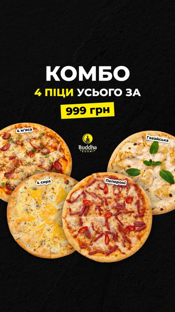 Комбо 4 пици