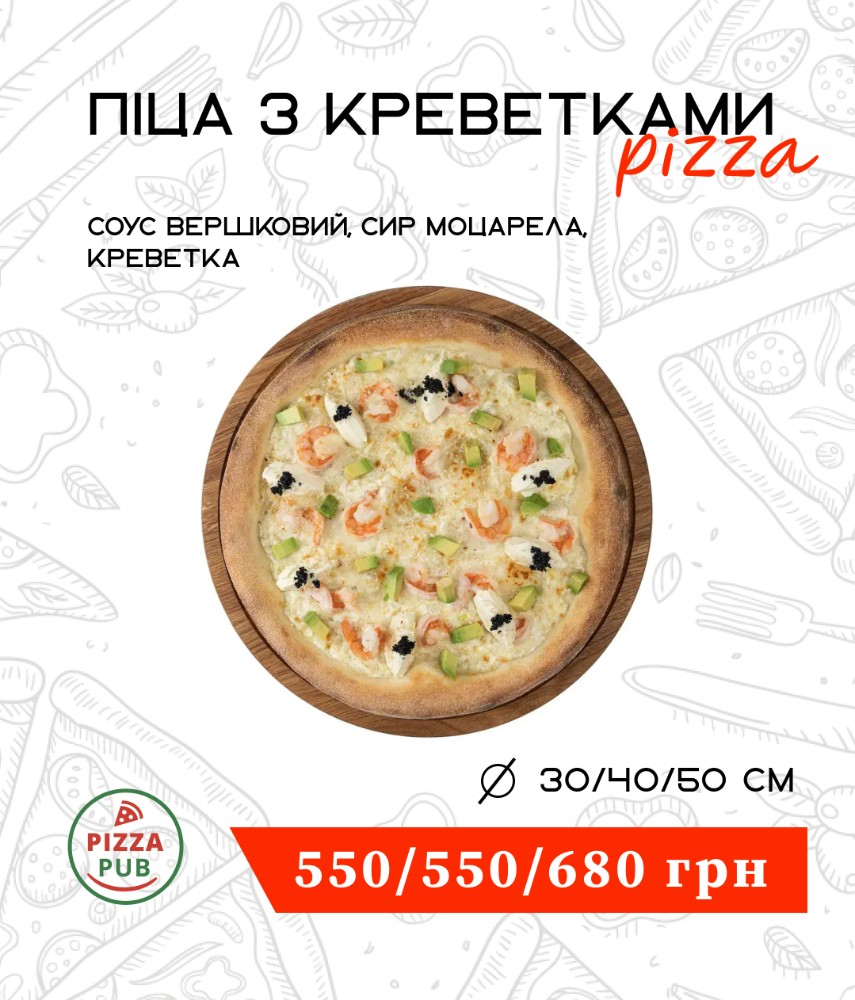 Піца з креветками 40 ∅