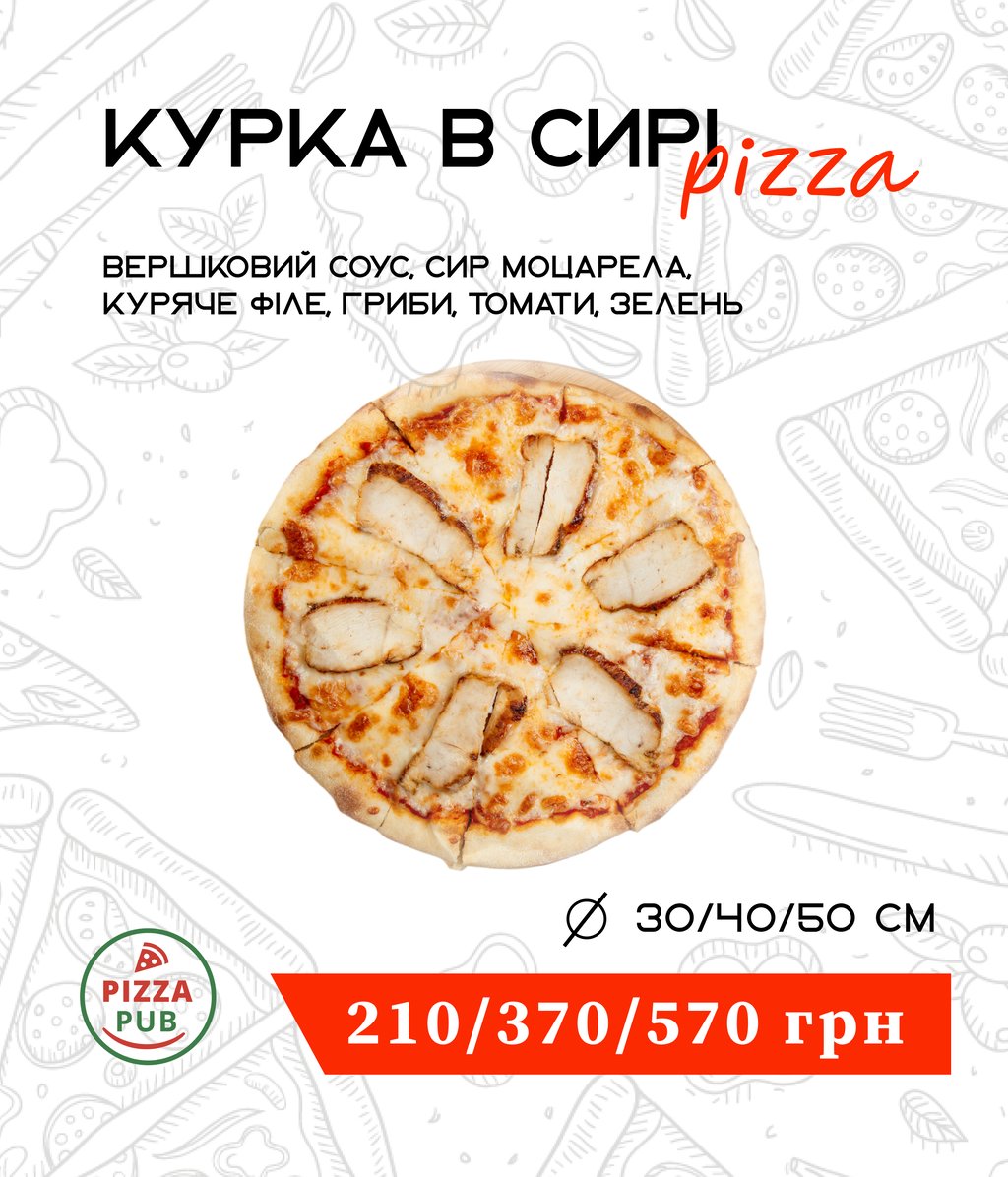 Курка в сирі 32 ⌀ 