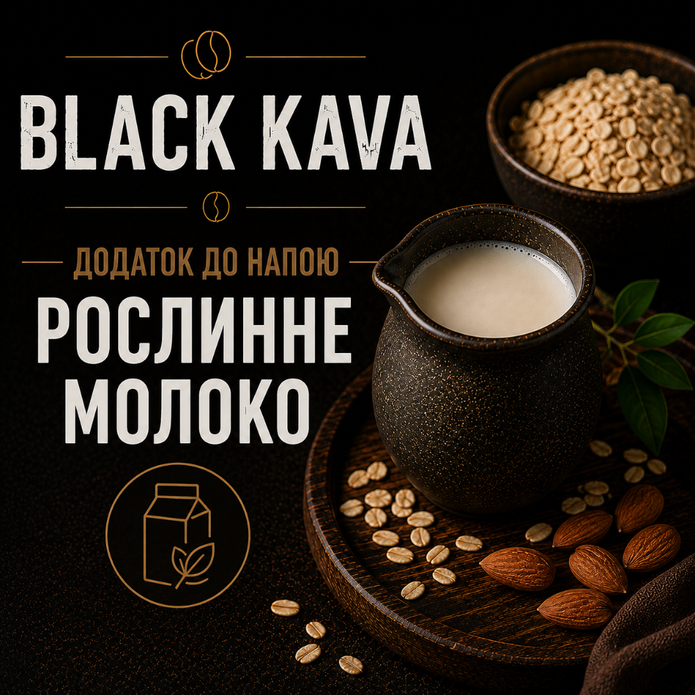 Рослинне молоко серед.