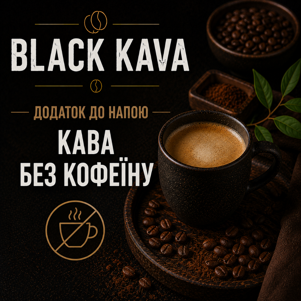 Кава без кофеїну