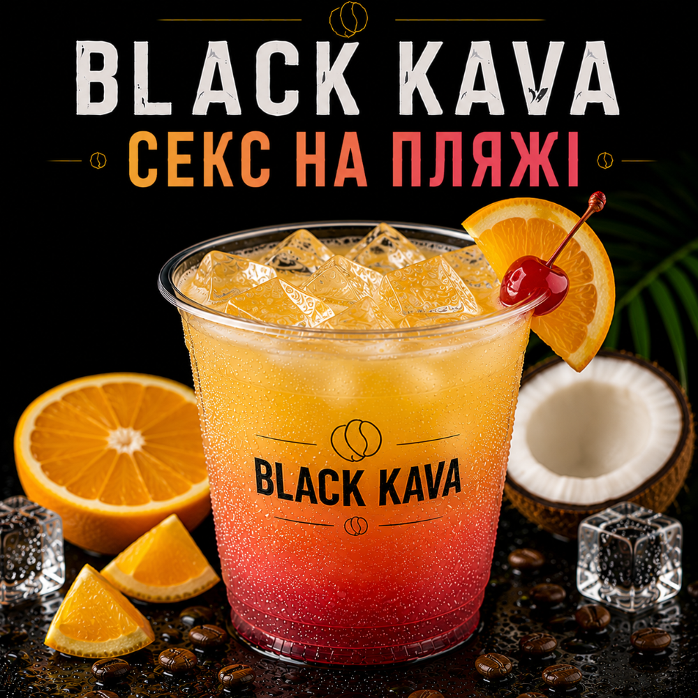Напій Секс на пляжі вел.