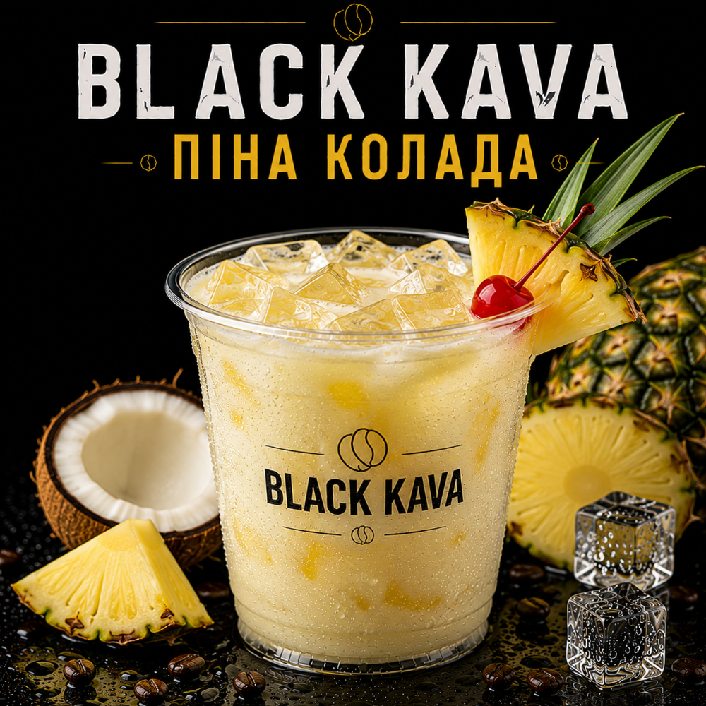 Напій Піна Колада вел.