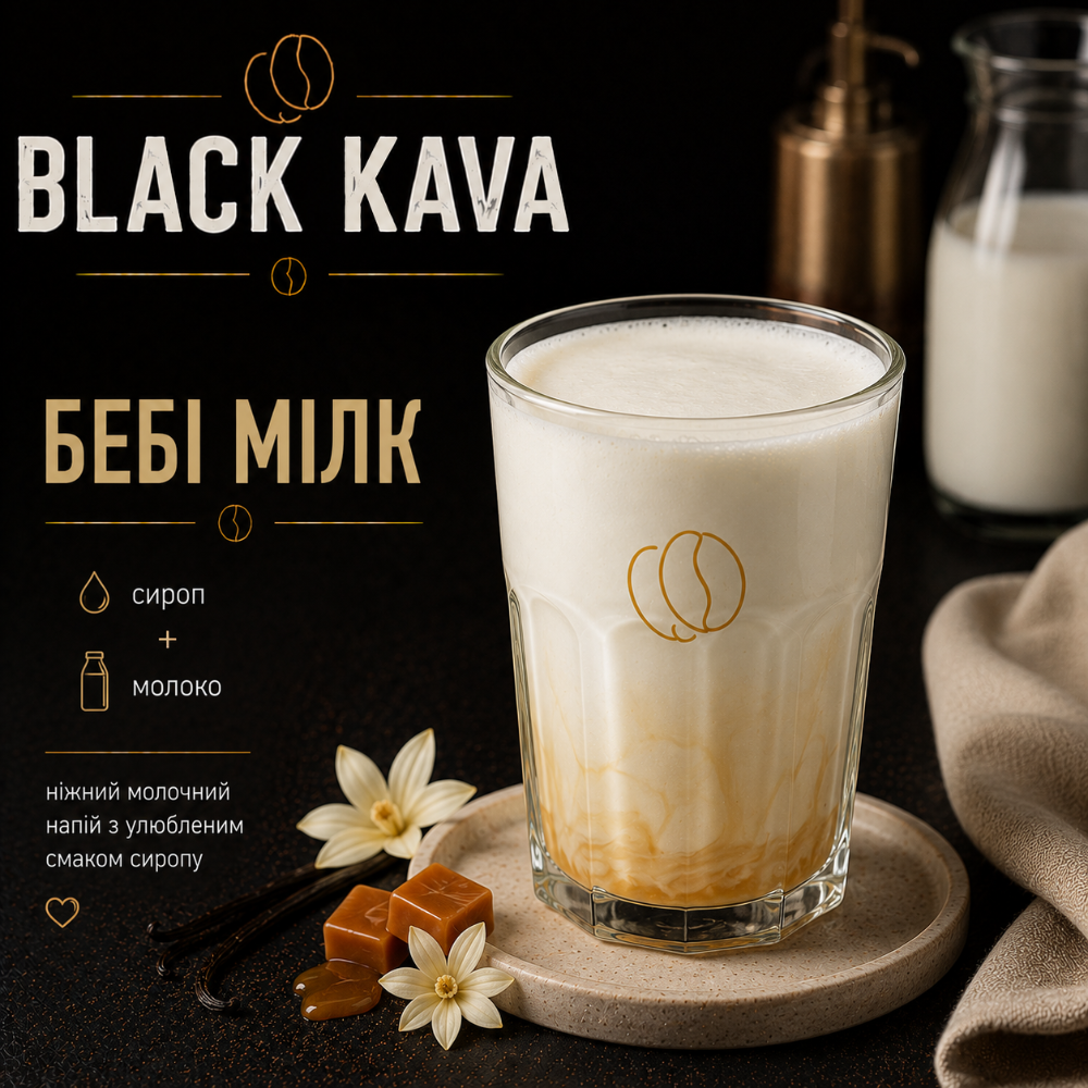 Бебі Мілк великий